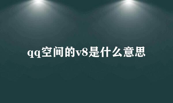 qq空间的v8是什么意思