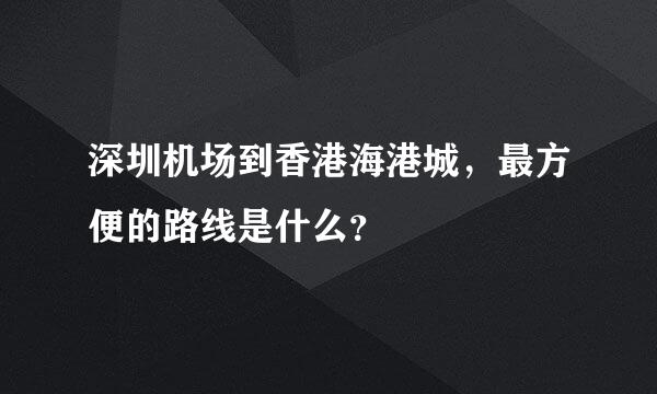 深圳机场到香港海港城，最方便的路线是什么？