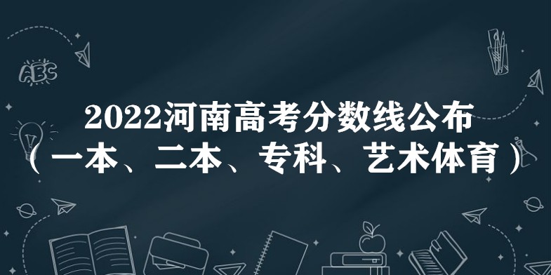 2022河南省高考分数线