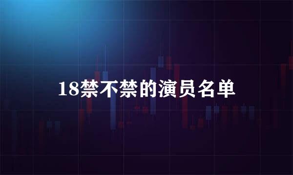 18禁不禁的演员名单