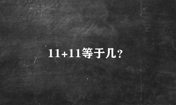 11+11等于几？