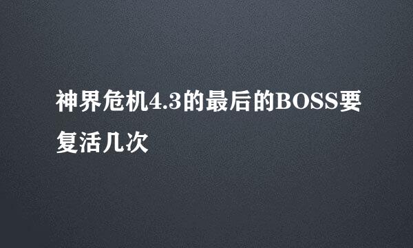 神界危机4.3的最后的BOSS要复活几次