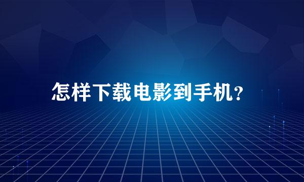 怎样下载电影到手机？