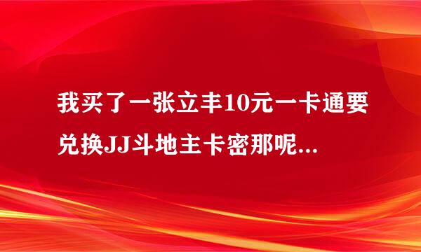 我买了一张立丰10元一卡通要兑换JJ斗地主卡密那呢 为什么要11元的卡呢