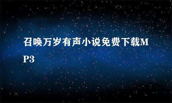 召唤万岁有声小说免费下载MP3