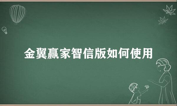 金翼赢家智信版如何使用