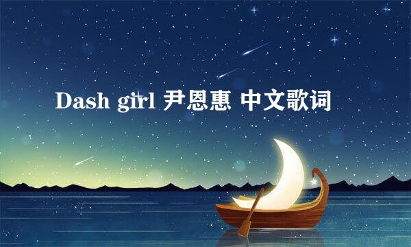 Dash girl 尹恩惠 中文歌词