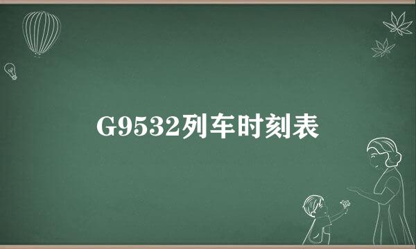 G9532列车时刻表