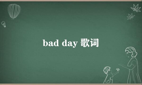 bad day 歌词