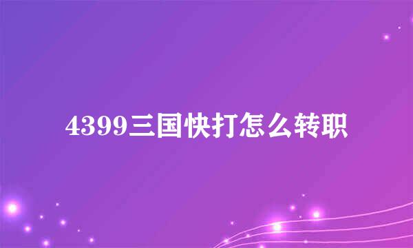 4399三国快打怎么转职