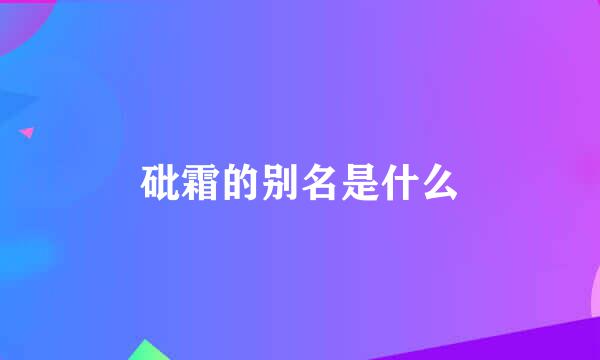 砒霜的别名是什么