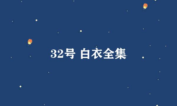 32号 白衣全集