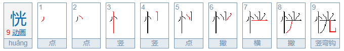 恍组词语