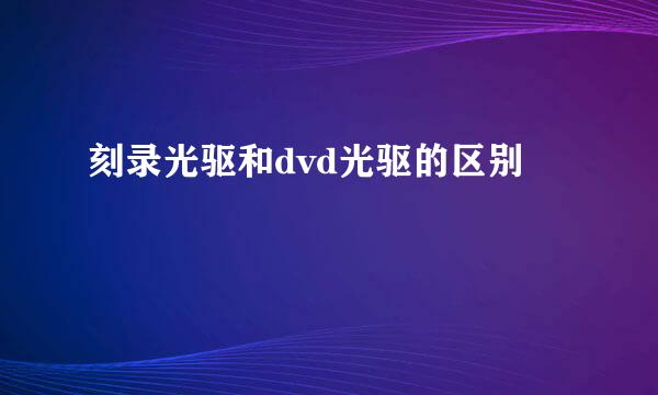 刻录光驱和dvd光驱的区别