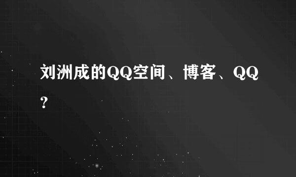 刘洲成的QQ空间、博客、QQ？