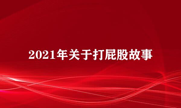 2021年关于打屁股故事