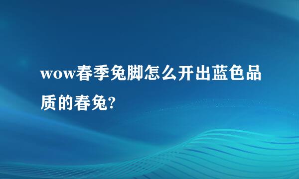 wow春季兔脚怎么开出蓝色品质的春兔?