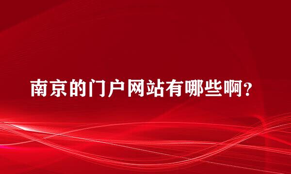 南京的门户网站有哪些啊？