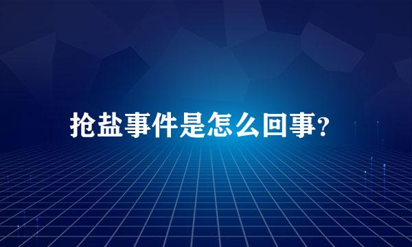 抢盐事件是怎么回事？