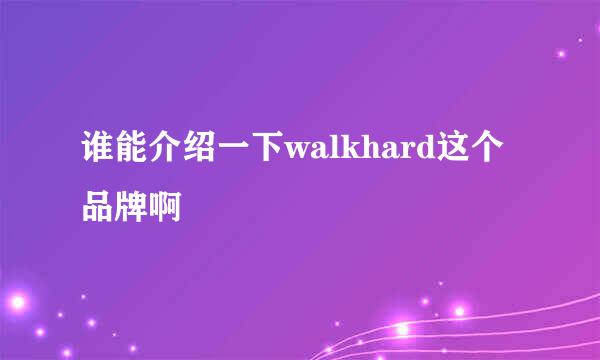 谁能介绍一下walkhard这个品牌啊