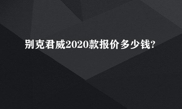 别克君威2020款报价多少钱?