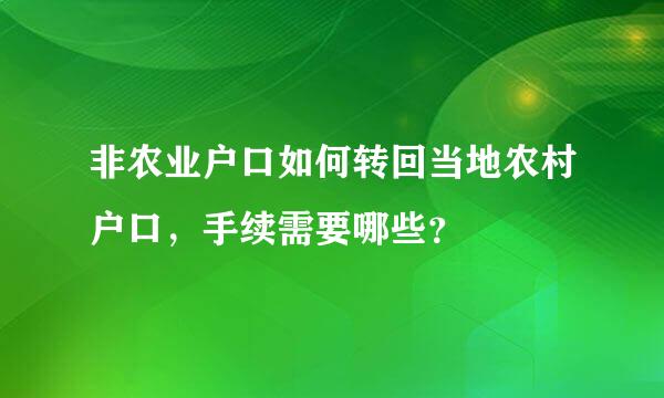 非农业户口如何转回当地农村户口，手续需要哪些？