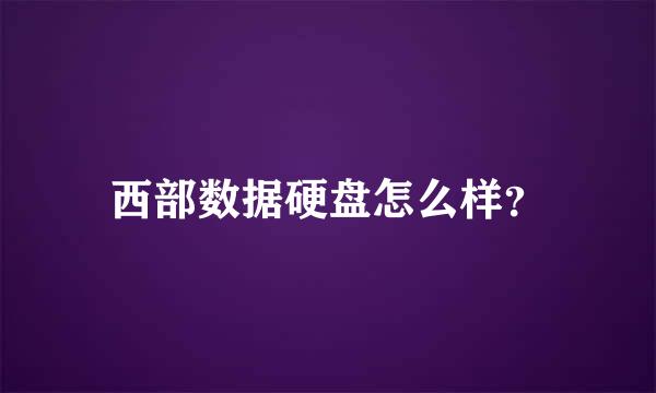 西部数据硬盘怎么样？