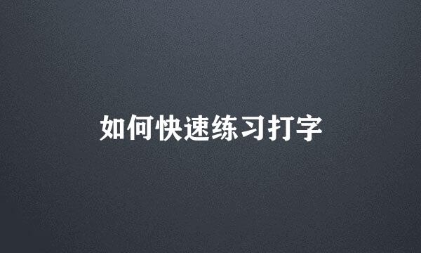 如何快速练习打字