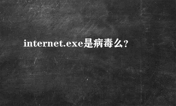 internet.exe是病毒么？