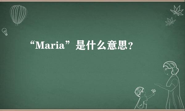 “Maria”是什么意思？