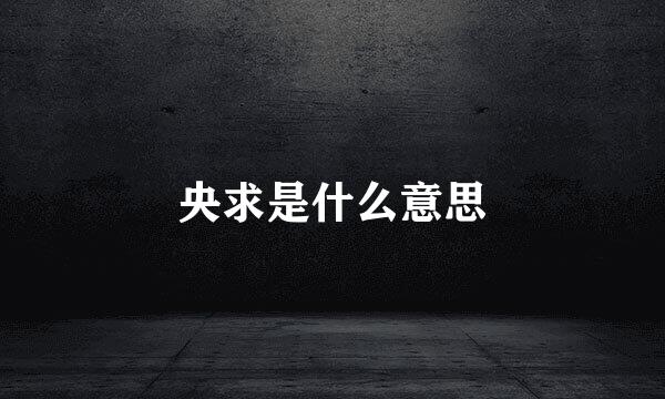 央求是什么意思