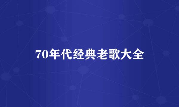 70年代经典老歌大全