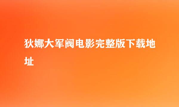 狄娜大军阀电影完整版下载地址