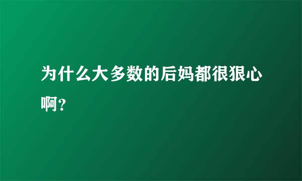 为什么大多数的后妈都很狠心啊？