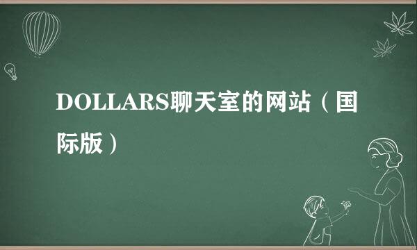 DOLLARS聊天室的网站（国际版）