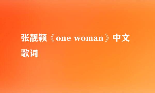 张靓颖《one woman》中文歌词