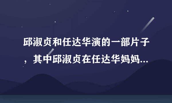 邱淑贞和任达华演的一部片子，其中邱淑贞在任达华妈妈的生日宴上用酒瓶砸了任达华前女友的头，求片名