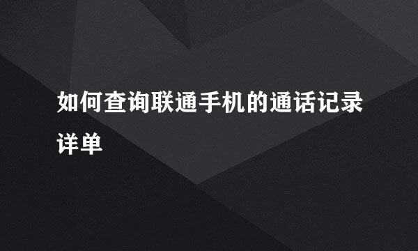 如何查询联通手机的通话记录详单