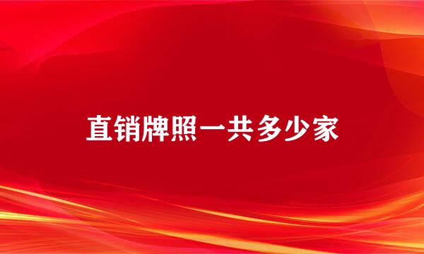 直销牌照一共多少家