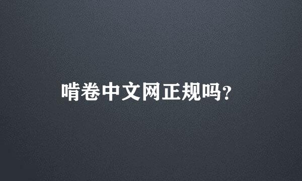 啃卷中文网正规吗？