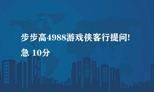 步步高4988游戏侠客行提问!急 10分