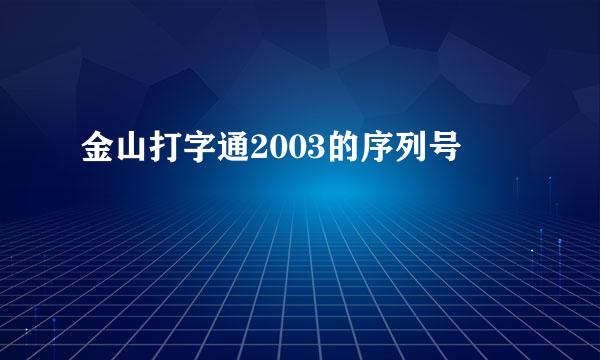 金山打字通2003的序列号