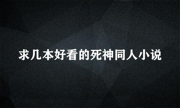 求几本好看的死神同人小说