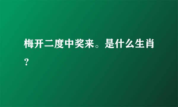 梅开二度中奖来。是什么生肖？