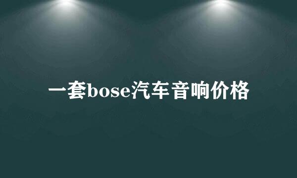 一套bose汽车音响价格