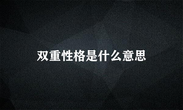 双重性格是什么意思