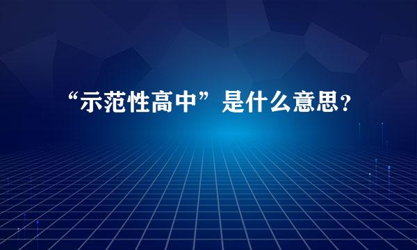 “示范性高中”是什么意思？