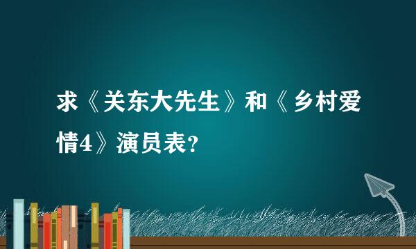 求《关东大先生》和《乡村爱情4》演员表？