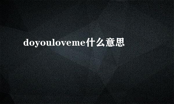 doyouloveme什么意思