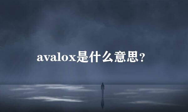 avalox是什么意思？